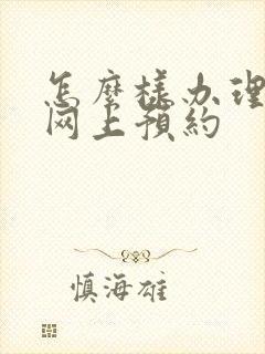 怎么样办理离婚网上预约