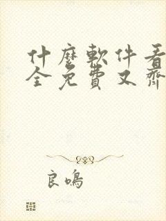 什么软件看漫画全免费又齐全