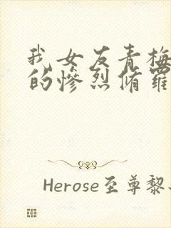 我女友青梅竹马的惨烈修罗场