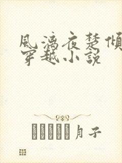 风漓夜楚倾歌的穿越小说