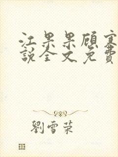 江果果顾寒煜小说全文免费阅读