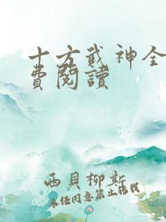 十方武神全本免费阅读