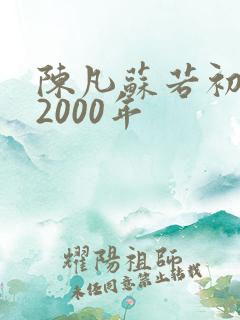 陈凡苏若初重生2000年