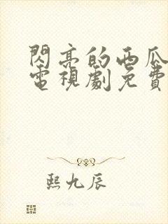 闪亮的西瓜韩剧电视剧免费观看全集