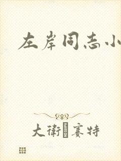 左岸同志小说网