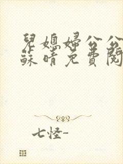 儿媳妇公公小说苏晴免费阅读