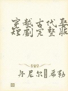 穿越古代娶女帝短剧完整版免费