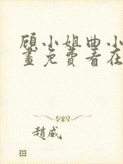 顾小姐曲小姐漫画免费看在线