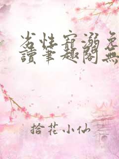 劣性宠溺免费阅读笔趣阁无弹窗