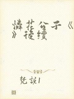 怜花公子《宦妻》后续