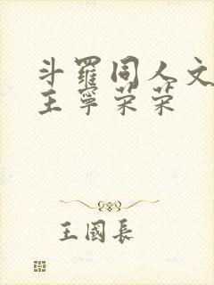 斗罗同人文单女主宁荣荣