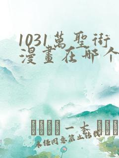 1031万圣街漫画在哪个app看