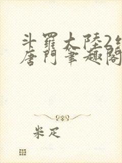 斗罗大陆2绝世唐门笔趣阁无弹窗