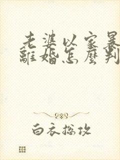 老婆以家暴起诉离婚怎么判