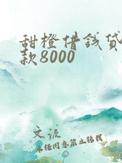 甜橙借钱贷款放款8000