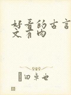 好看的古言甜宠文有肉