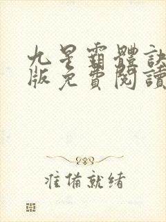 九星霸体诀完整版免费阅读听书