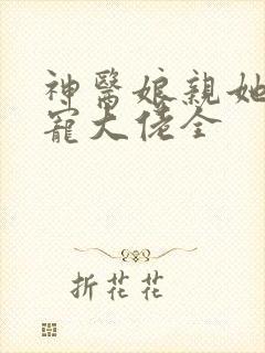 神医娘亲她是团宠大佬全