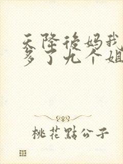 天降后妈我突然多了九个姐姐短剧免费观看