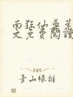 南狂仙尊叶辰全文免费阅读最新章节