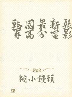 韩国最新悬疑犯罪高分电影