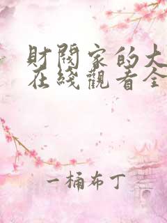 财阀家的大小姐在线观看全集免费高清