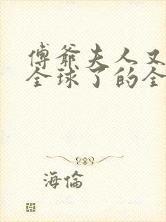 傅爷夫人又惊艳全球了的全部小说