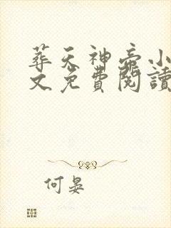 葬天神帝小说全文免费阅读完整版