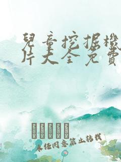 儿童挖掘机动画片大全免费