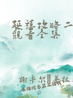 延禧攻略二免费观看全集