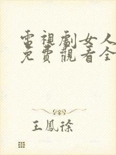 电视剧女人不哭免费观看全集高清