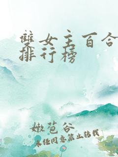 双女主百合小说排行榜