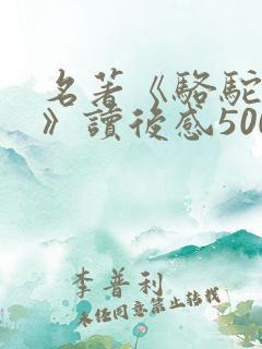 名著《骆驼祥子》读后感500字