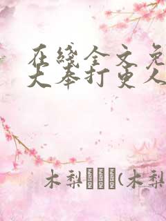 在线全文免费听大奉打更人