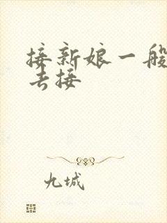 接新娘一般是谁去接