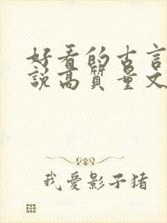 好看的古言情小说高质量文笔好