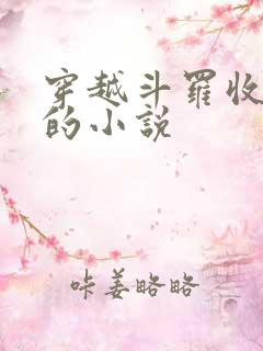 穿越斗罗收徒弟的小说