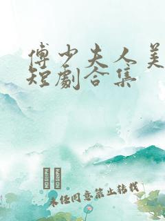 傅少夫人美又飒短剧合集