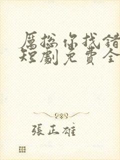 厉总你找错人了短剧免费全集