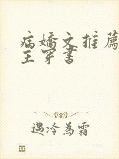 病娇文推荐双男主穿书