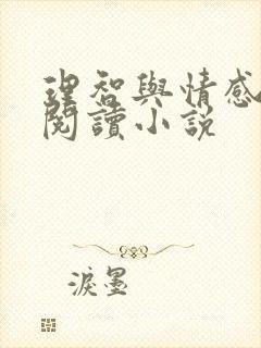 理智与情感在线阅读小说