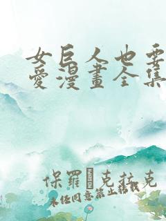 女巨人也要谈恋爱漫画全集免费