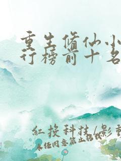 重生修仙小说排行榜前十名完结篇