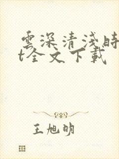 云深清浅时txt全文下载