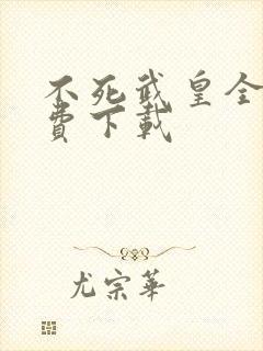 不死武皇全文免费下载