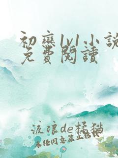 初恋1v1小说免费阅读