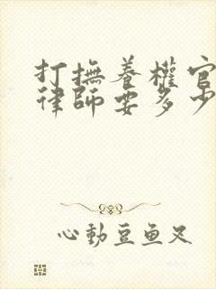 打抚养权官司请律师要多少钱