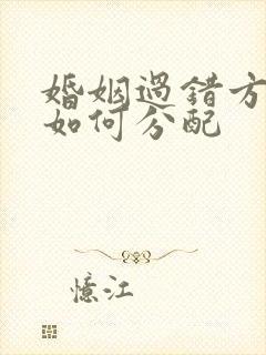 婚姻过错方财产如何分配