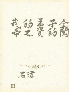 我的弟子全是大帝之资的阅读