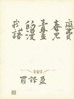 我的青春恋爱物语漫画免费阅读漫画之家